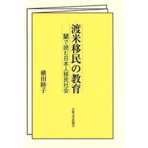 渡米移民の教育 栞で読む日本人移民社会  /大阪大学出版会/横田睦子） 
