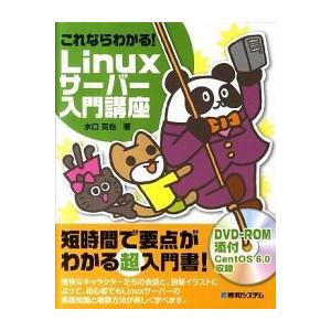 これならわかる！　Ｌｉｎｕｘサ-バ-入門講座/秀和システム新社/水口克也（単行本） 中古