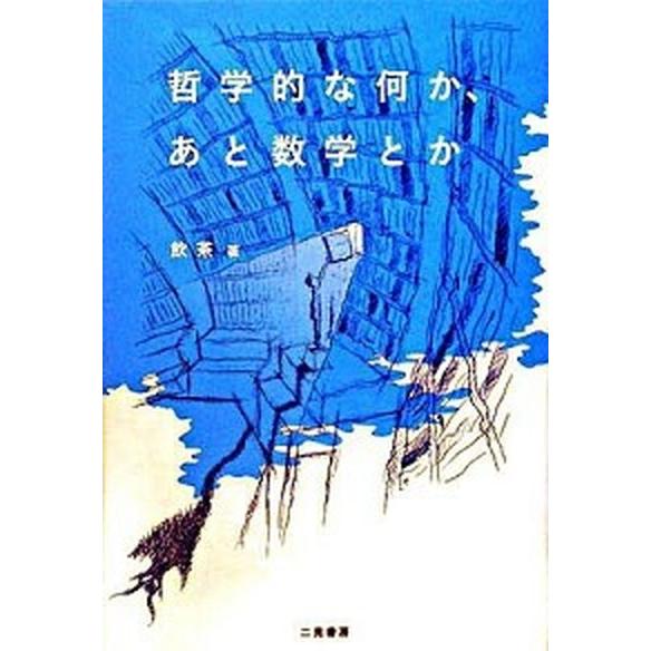 哲学的な何か、あと数学とか/二見書房/飲茶（単行本（ソフトカバー）） 中古