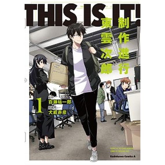 ＴＨＩＳ　ＩＳ　ＩＴ！制作進行東雲次郎 １/ＫＡＤＯＫＡＷＡ/百瀬祐一郎（コミック） 中古