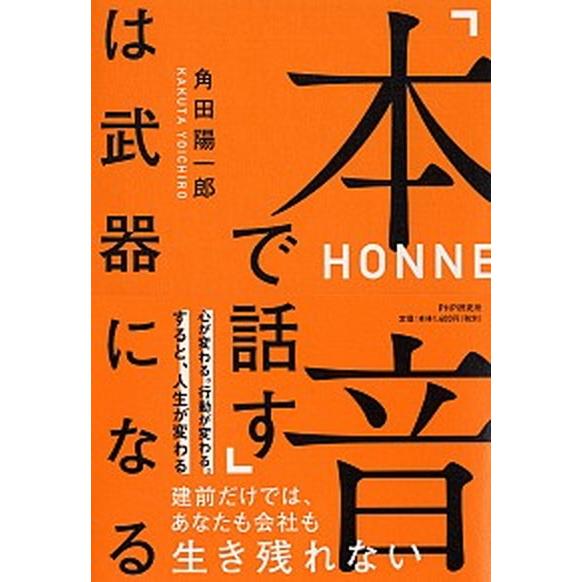 「本音で話す」は武器になる/ＰＨＰ研究所/角田陽一郎（単行本） 中古
