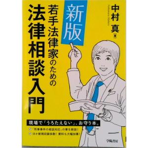若手法律家のための法律相談入門 新版/学陽書房/中村真（弁護士）（単行本） 中古