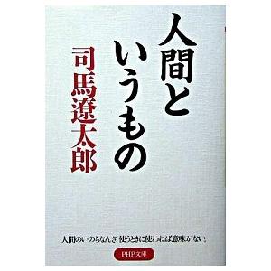 人間というもの/ＰＨＰ研究所/司馬遼太郎（文庫） 中古