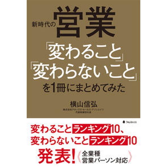 新時代の営業「変わること」「変わらないこと」を１冊にまとめてみた   /フォレスト出版/横山信弘（単...