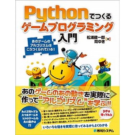 Ｐｙｔｈｏｎでつくるゲームプログラミング入門 あのゲームのアルゴリズムはこうつくられている！/秀和シ...