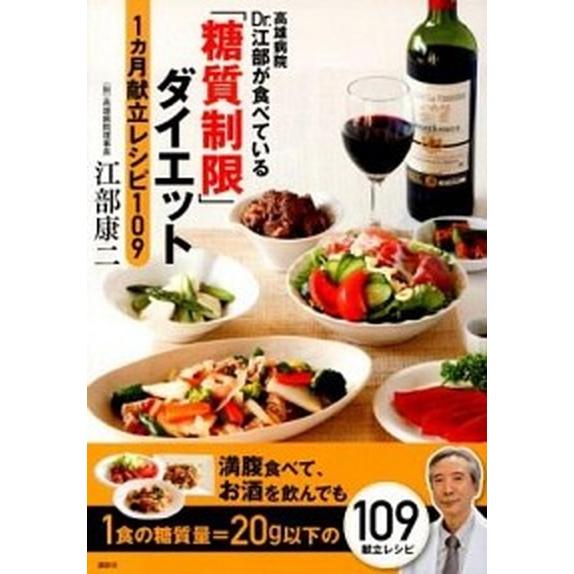 「糖質制限」ダイエット１カ月献立レシピ１０９ 高雄病院Ｄｒ．江部が食べている/講談社/江部康二（単行...