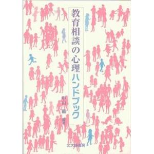 教育相談の心理ハンドブック   /北大路書房/中山巌 中古