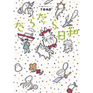 だらだら日和   /朝日新聞社/ＴＯＮＯ (コミック) 中古