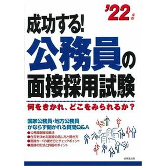 成功する！公務員の面接採用試験  ’２２年版 /成美堂出版/成美堂出版編集部（単行本） 中古