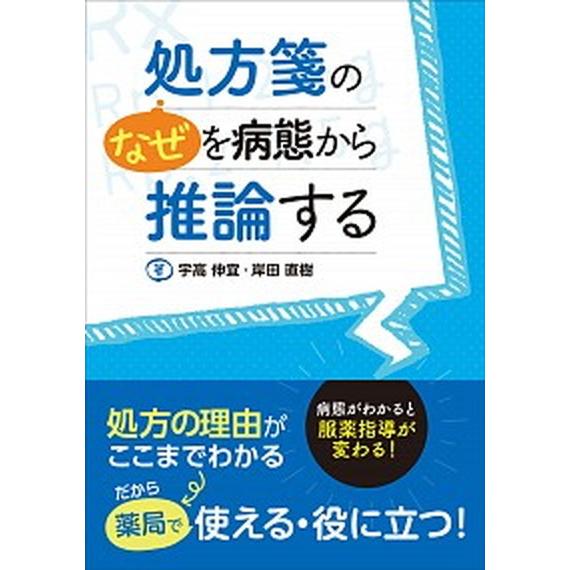 処方箋の“なぜ”を病態から推論する 病態がわかると服薬指導が変わる！  /じほう/宇高伸宜（単行本）...