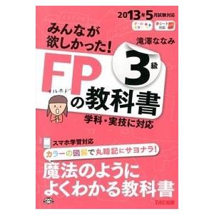 みんなが欲しかった ｆｐの教科書３級 ２０１３年５月試験対応 ｔａｃ 滝澤ななみ 単行本 中古 Vau30 Value Books Yahoo 店 通販 Yahoo ショッピング
