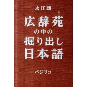 広辞苑の中の掘り出し日本語   /バジリコ/永江朗  