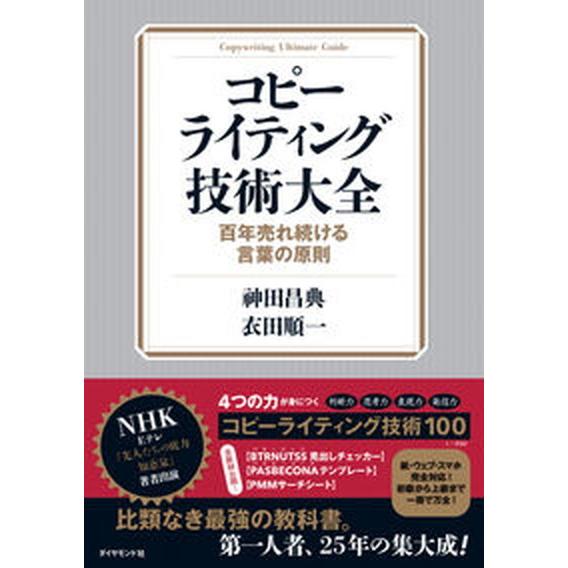 コピーライティング技術大全 百年売れ続ける言葉の原則/ダイヤモンド社/神田昌典（単行本（ソフトカバー...