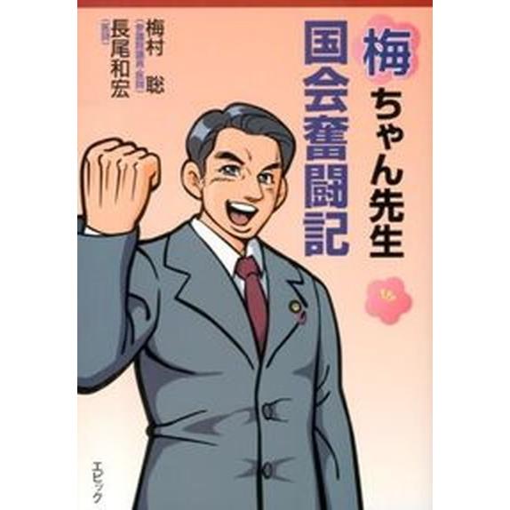 梅ちゃん先生国会奮闘記   /エピック（神戸）/梅村聡（単行本） 中古