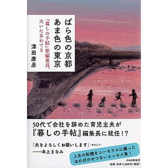ばら色の京都あま色の東京 『暮しの手帖』新編集長、大いにあわてる/ＰＨＰ研究所/澤田康彦（単行本） ...
