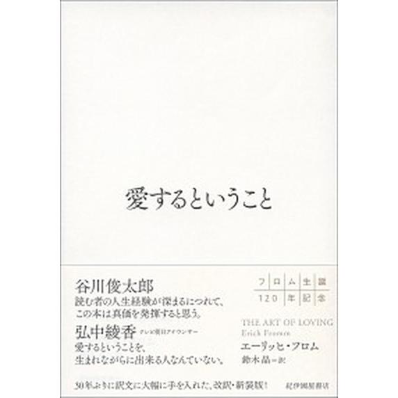 愛するということ/紀伊國屋書店/エーリッヒ・フロム（単行本） 中古
