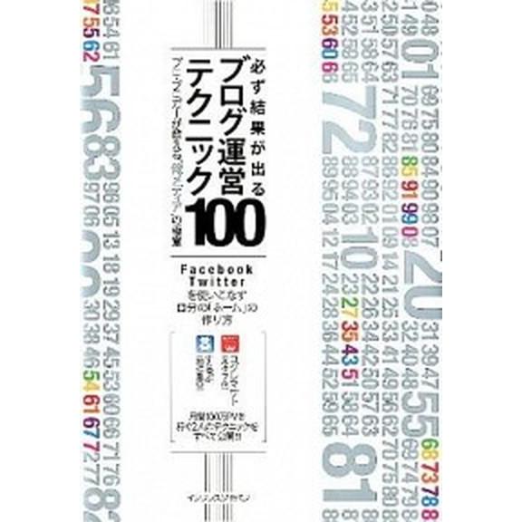 必ず結果が出るブログ運営テクニック１００ プロ・ブロガ-が教える“俺メディア”の極意  /インプレス...
