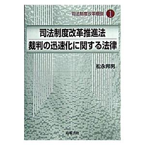 司法制度改革概説  １ /商事法務 (単行本) 中古