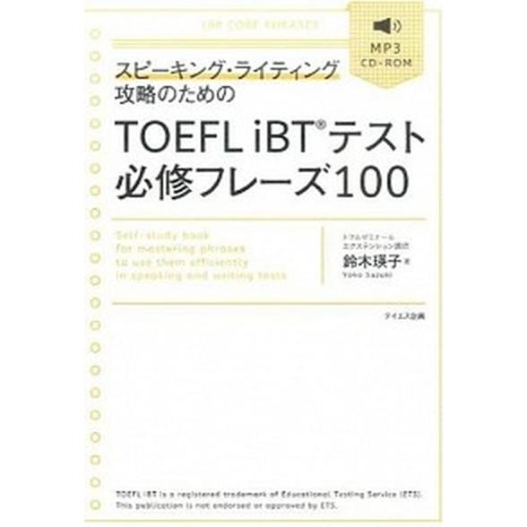 スピ-キング・ライティング攻略のためのＴＯＥＦＬ　ｉＢＴテスト必修フレ-ズ１００/テイエス企画/鈴木...