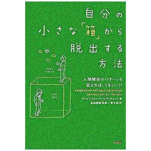 自分の小さな「箱」から脱出する方法 人間関係のパタ-ンを変えれば、うまくいく！  /大和書房/ア-ビンジャ-・インスティチュ-ト (単行本（ソフトカバー）) 中古｜vaboo