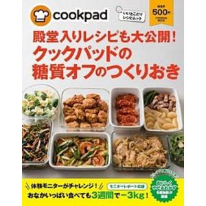 殿堂入りレシピも大公開！クックパッドの糖質オフのつくりおき