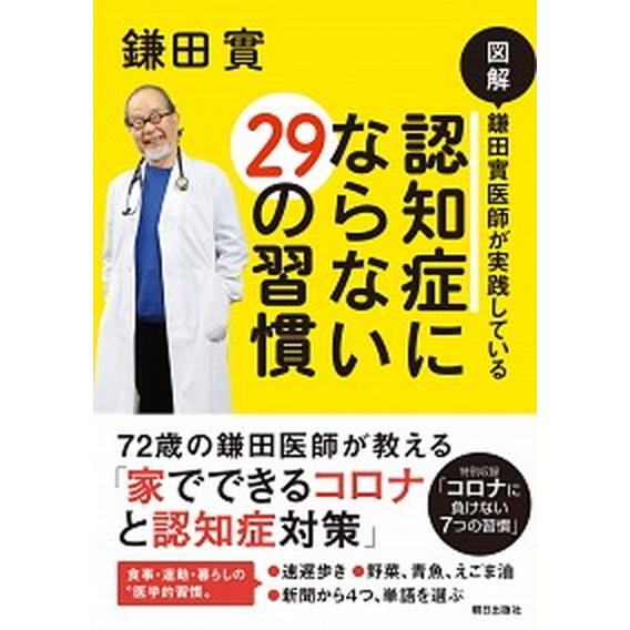 図解鎌田實医師が実践している認知症にならない２９の習慣   /朝日出版社/鎌田實（単行本（ソフトカバ...