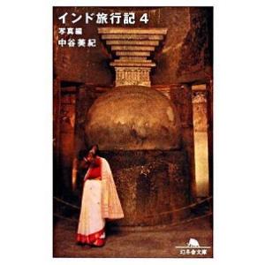 インド旅行記 ４（写真編）/幻冬舎/中谷美紀（文庫） 中古