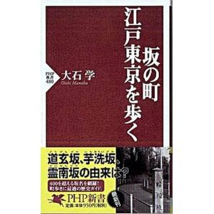 坂の町・江戸東京を歩く/ＰＨＰ研究所/大石学（新書） 中古