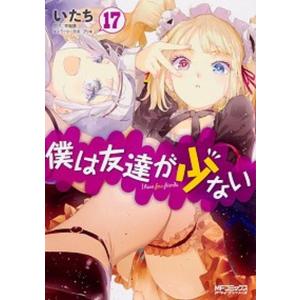 僕は友達が少ない １７/ＫＡＤＯＫＡＷＡ/いたち（コミック） 中古