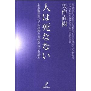 人は死なない ある臨床医による摂理と霊性をめぐる思索