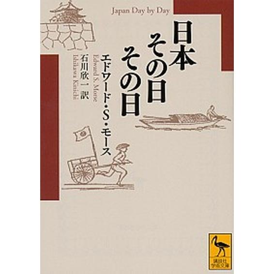 日本その日その日/講談社/エドワ-ド・シルヴェスタ-・モ-ス（文庫） 中古