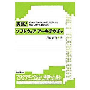 実践！ソフトウェアア-キテクチャ Ｖｉｓｕａｌ　ＳｔｕｄｉｏとＡＳＰ．ＮＥＴによる業  /技術評論社...