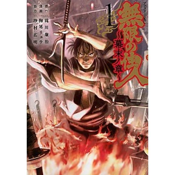 無限の住人〜幕末ノ章〜 １/講談社/滝川廉治（コミック） 中古