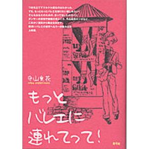 もっとバレエに連れてって！   /青弓社/守山実花（単行本） 中古