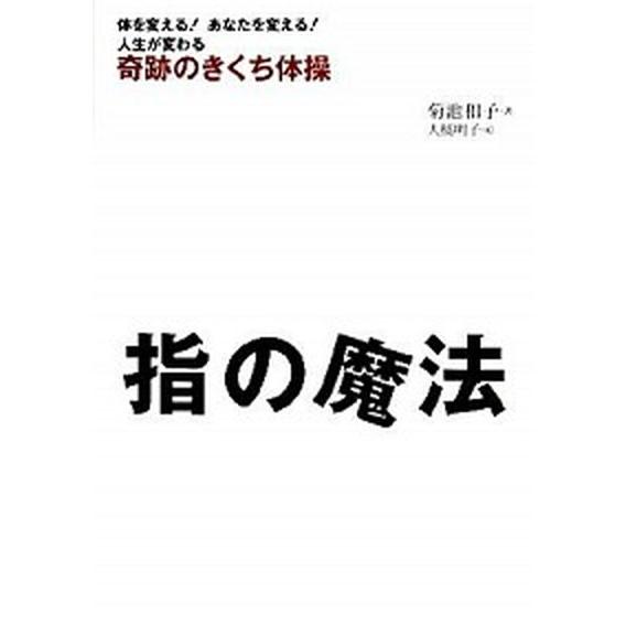 指の魔法 奇跡のきくち体操  /集英社インタ-ナショナル/菊池和子（体操）（単行本（ソフトカバー））...