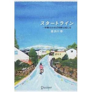 スタ-トライン 一歩踏み出せば奇跡は起こる  /ディスカヴァ- トゥエンティワン/喜多川泰 