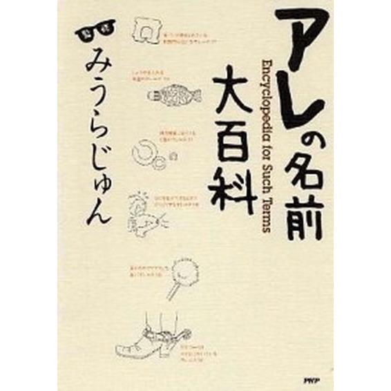 アレの名前大百科/ＰＨＰ研究所/みうらじゅん（単行本（ソフトカバー）） 中古