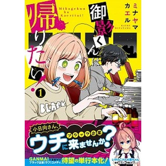 御影くんは帰りたい！  １ /ＫＡＤＯＫＡＷＡ/ミナヤマカエル (コミック) 中古