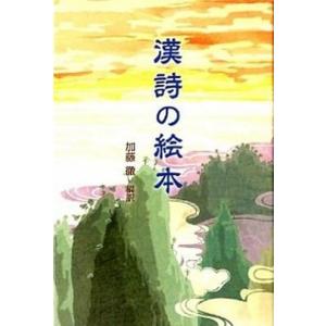 漢詩の絵本   /ナツメ社/加藤徹 中古