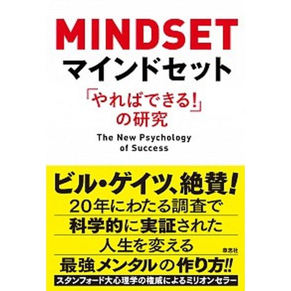マインドセット 「やればできる！」の研究  /草思社/キャロル・Ｓ．ドウェック（単行本（ソフトカバー...