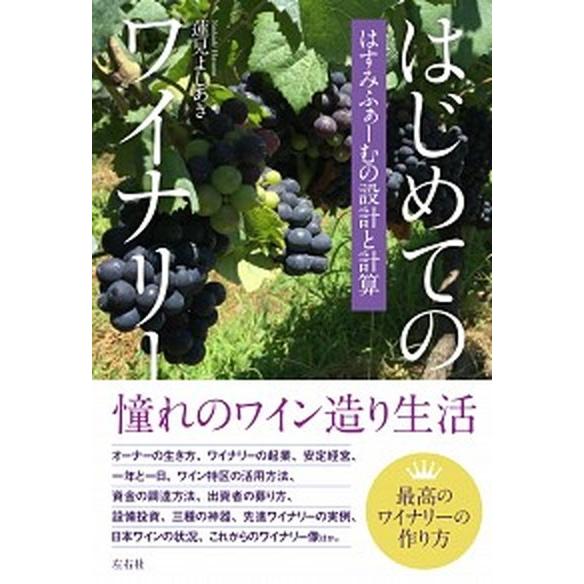 はじめてのワイナリー はすみふぁーむの設計と計算/左右社/蓮見よしあき（単行本） 中古