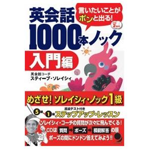 英会話１０００本ノック　入門編/コスモピア/スティ-ブ・ソレイシィ（単行本） 中古