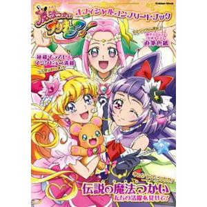 魔法つかいプリキュア！オフィシャルコンプリートブック/Ｇａｋｋｅｎ（ムック） 中古