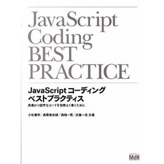 ＪａｖａＳｃｒｉｐｔコ-ディングベストプラクティス 高速かつ堅牢なコ-ドを効率よく書くために/エムデ...