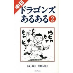 中日ドラゴンズあるある  ２ /ＴＯブックス/大山くまお（単行本（ソフトカバー）） 中古