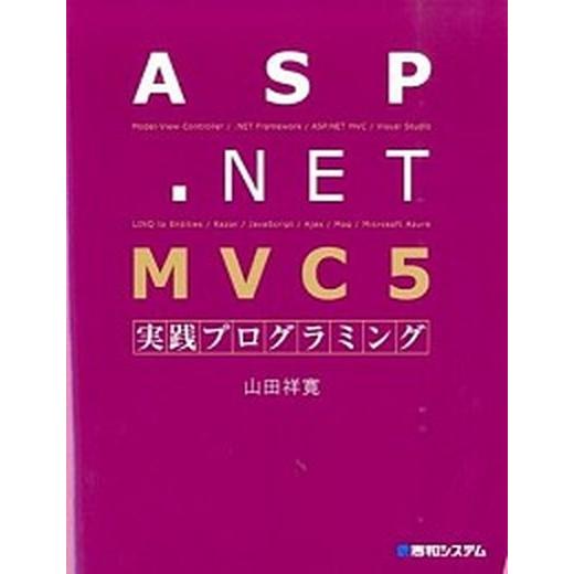ＡＳＰ．ＮＥＴ　ＭＶＣ５実践プログラミング/秀和システム新社/山田祥寛（単行本） 中古