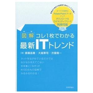 図解コレ１枚でわかる最新ＩＴトレンド   /技術評論社/斎藤昌義（単行本（ソフトカバー）） 中古