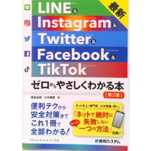最新ＬＩＮＥ　＆　Ｉｎｓｔａｇｒａｍ　＆　Ｔｗｉｔｔｅｒ　＆　Ｆａｃｅｂｏｏｋ   第２版/秀和シス...