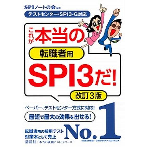 これが本当の転職者用ＳＰＩ３だ！ テストセンター・ＳＰＩ３-Ｇ対応 改訂３版/講談社/ＳＰＩノートの...