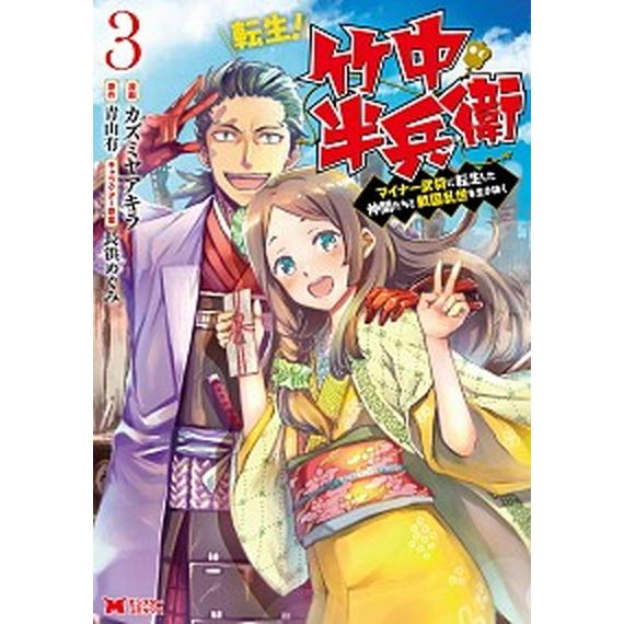 転生！竹中半兵衛 マイナー武将に転生した仲間たちと戦国乱世を生き抜く ３ /双葉社/カズミヤアキラ ...